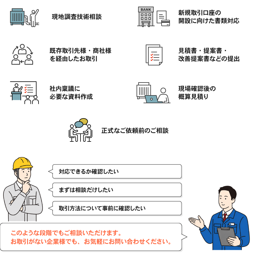 お取引がない企業様もご相談いただけます