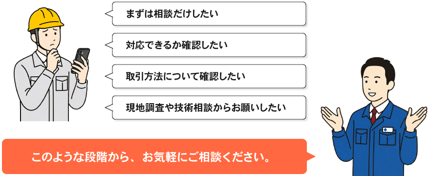 このような段階から、お気軽にご相談ください。