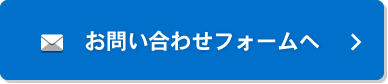お問い合わせフォームへ