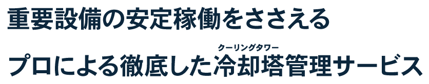 重要設備の安定稼働をささえるプロによる徹底した冷却塔管理サービス
