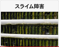 スライム障害