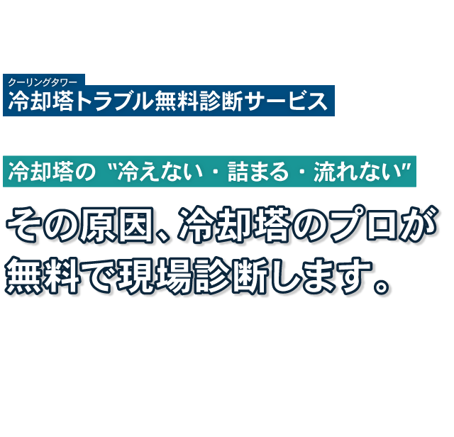 【改善提案】冷却塔トラブル無料診断サービス