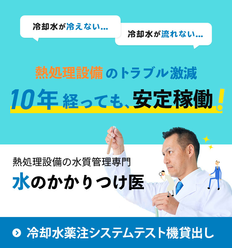 水のかかりつけ医